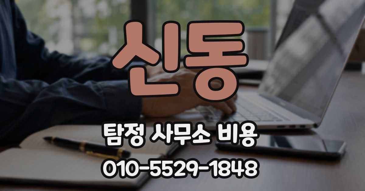 신동 탐정 사무소 비용