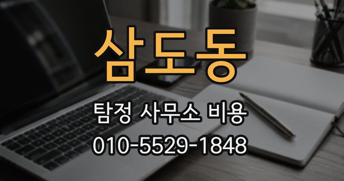 삼도동 탐정 사무소 비용