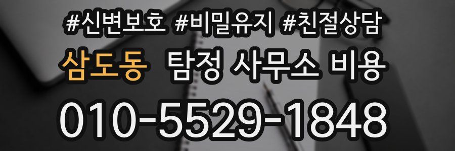 삼도동 탐정 사무소 비용