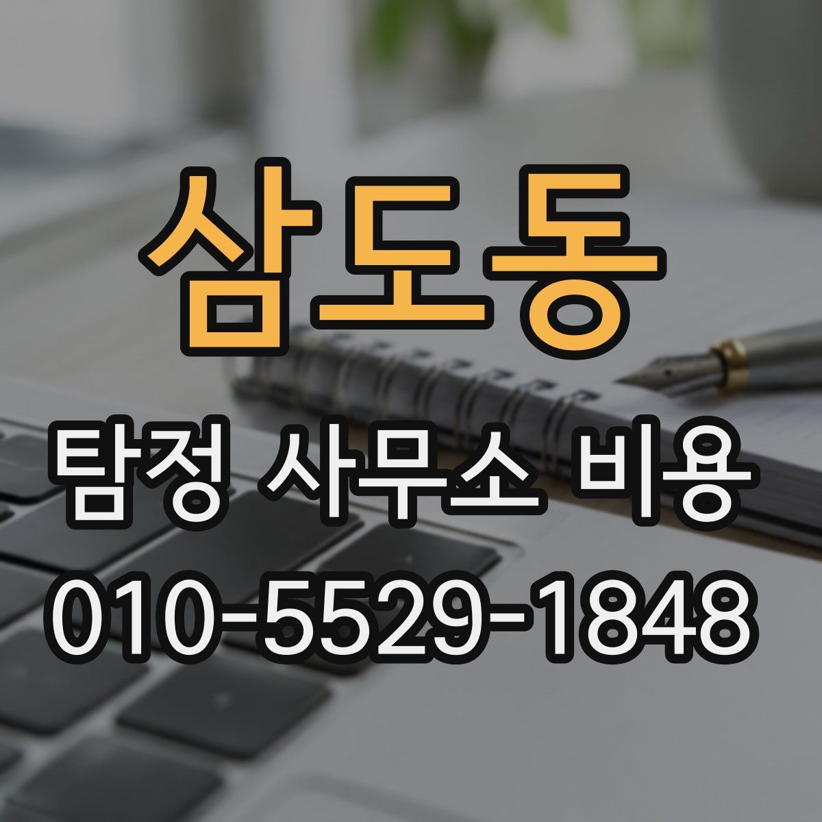 삼도동 탐정 사무소 비용