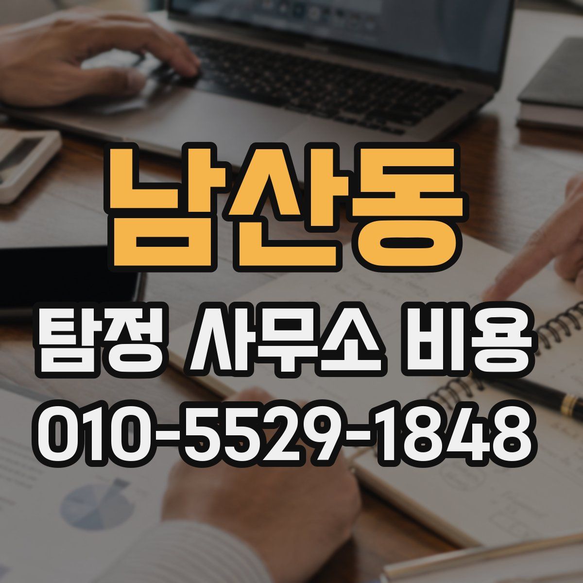 남산동 탐정 사무소 비용
