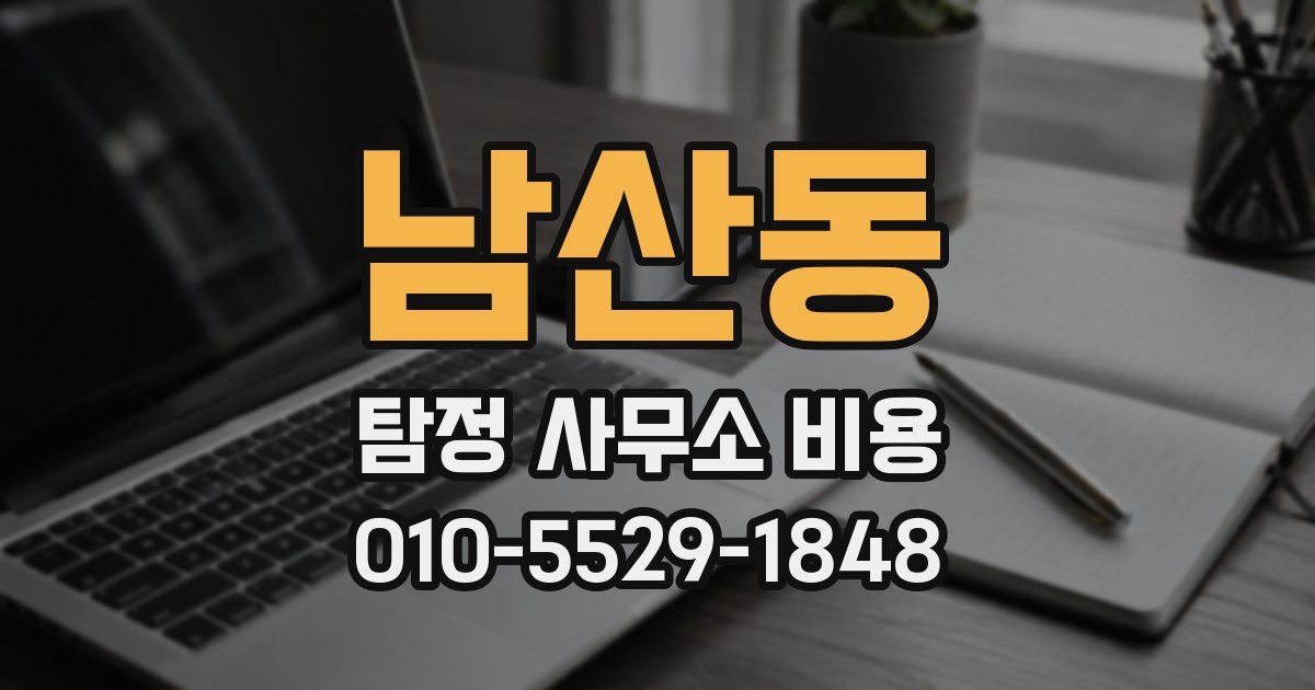 남산동 탐정 사무소 비용