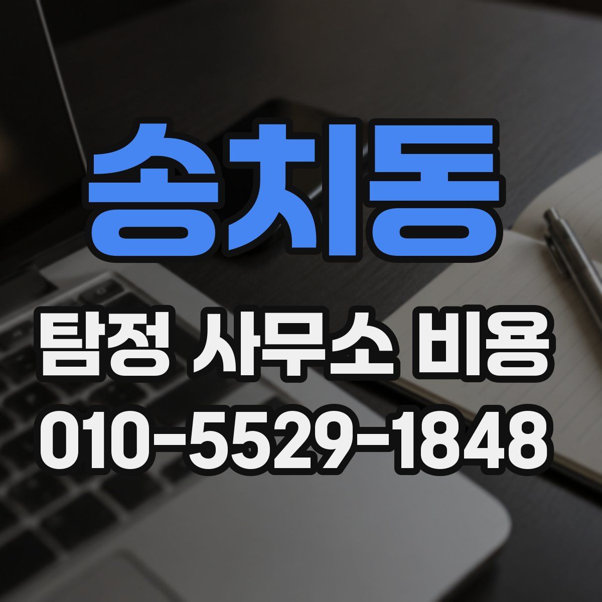 송치동 탐정 사무소 비용