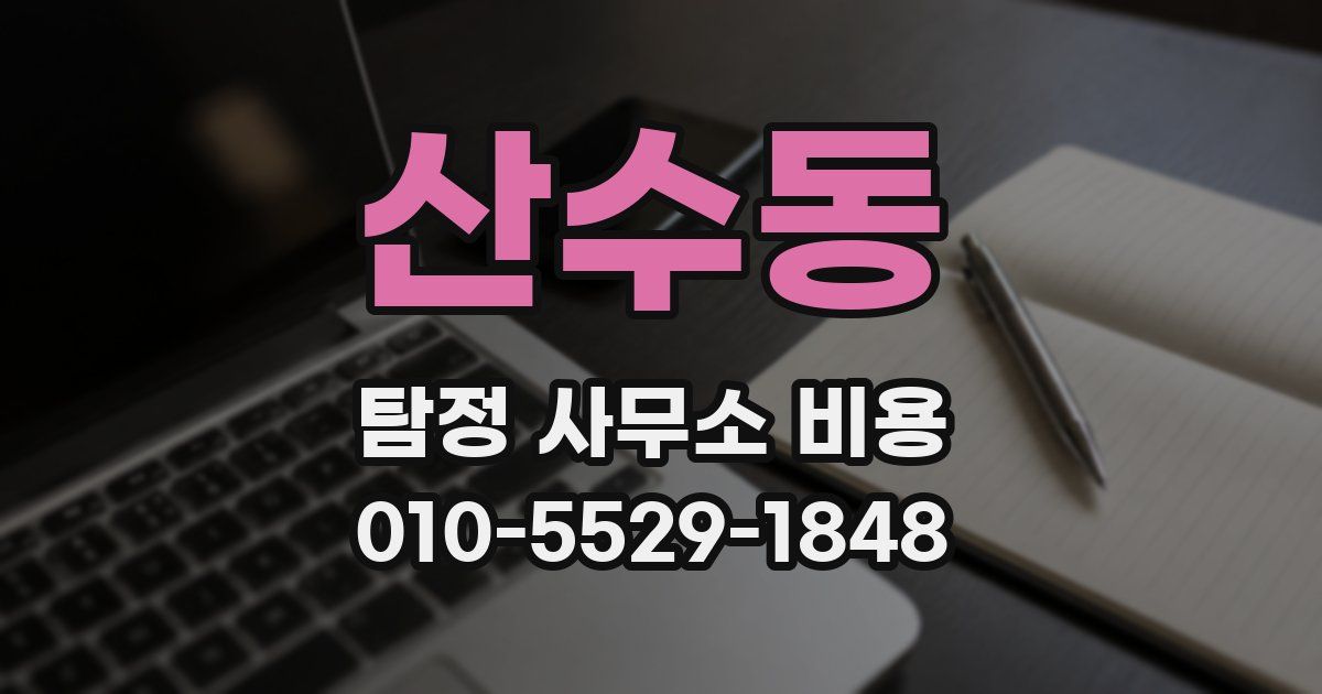 산수동 탐정 사무소 비용