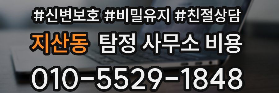 지산동 탐정 사무소 비용