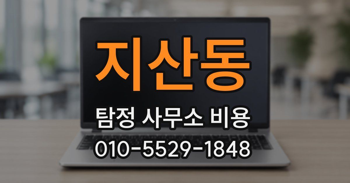지산동 탐정 사무소 비용
