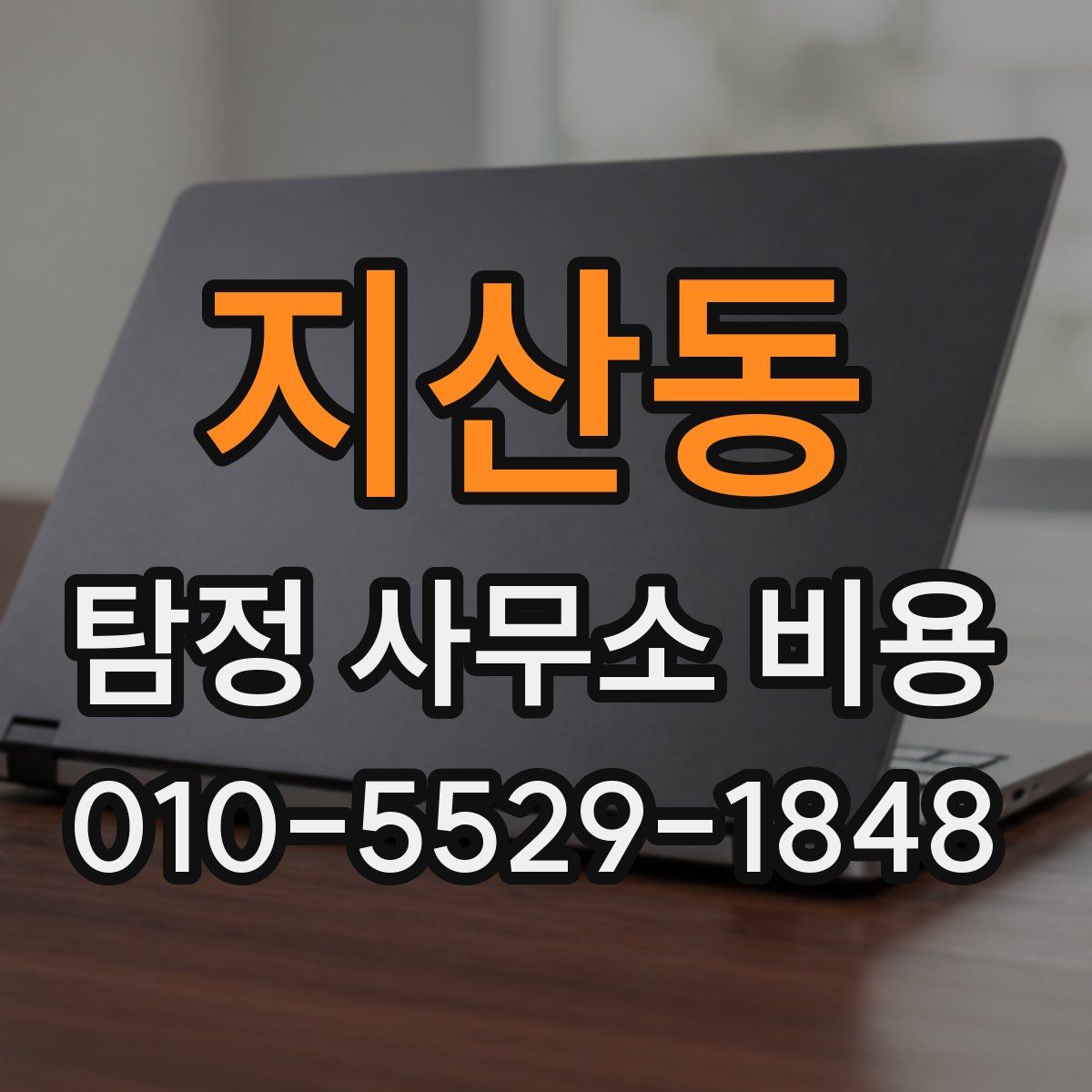 지산동 탐정 사무소 비용
