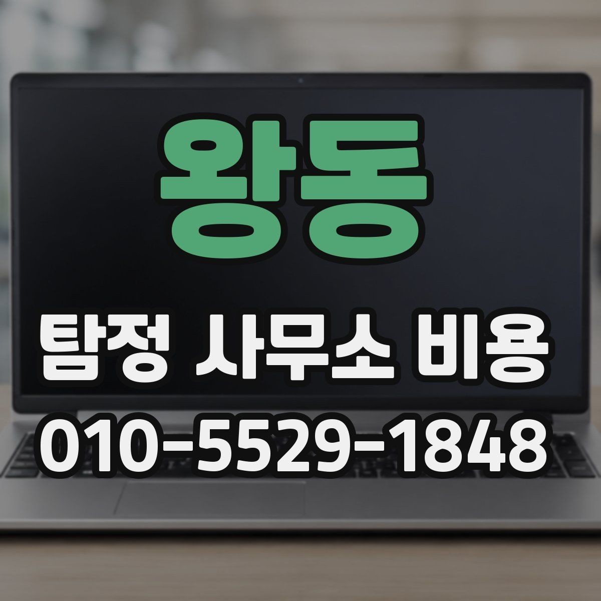왕동 탐정 사무소 비용 상담 후 비교해볼 핵심 항목