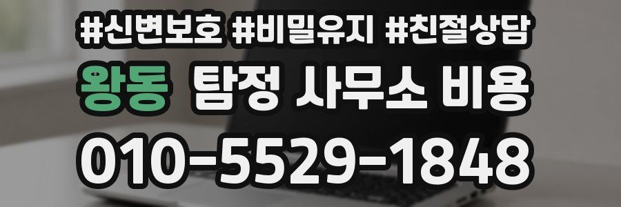 왕동 탐정 사무소 비용