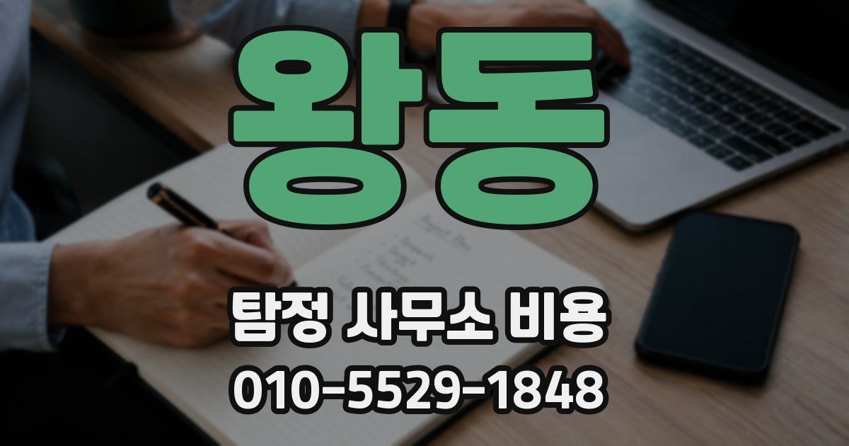 왕동 탐정 사무소 비용