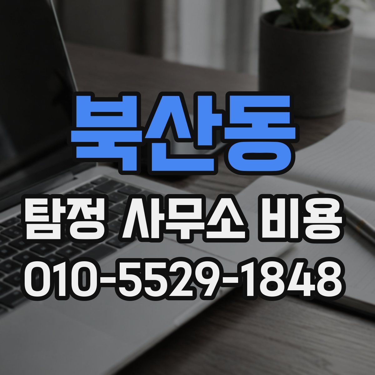 북산동 탐정 사무소 비용