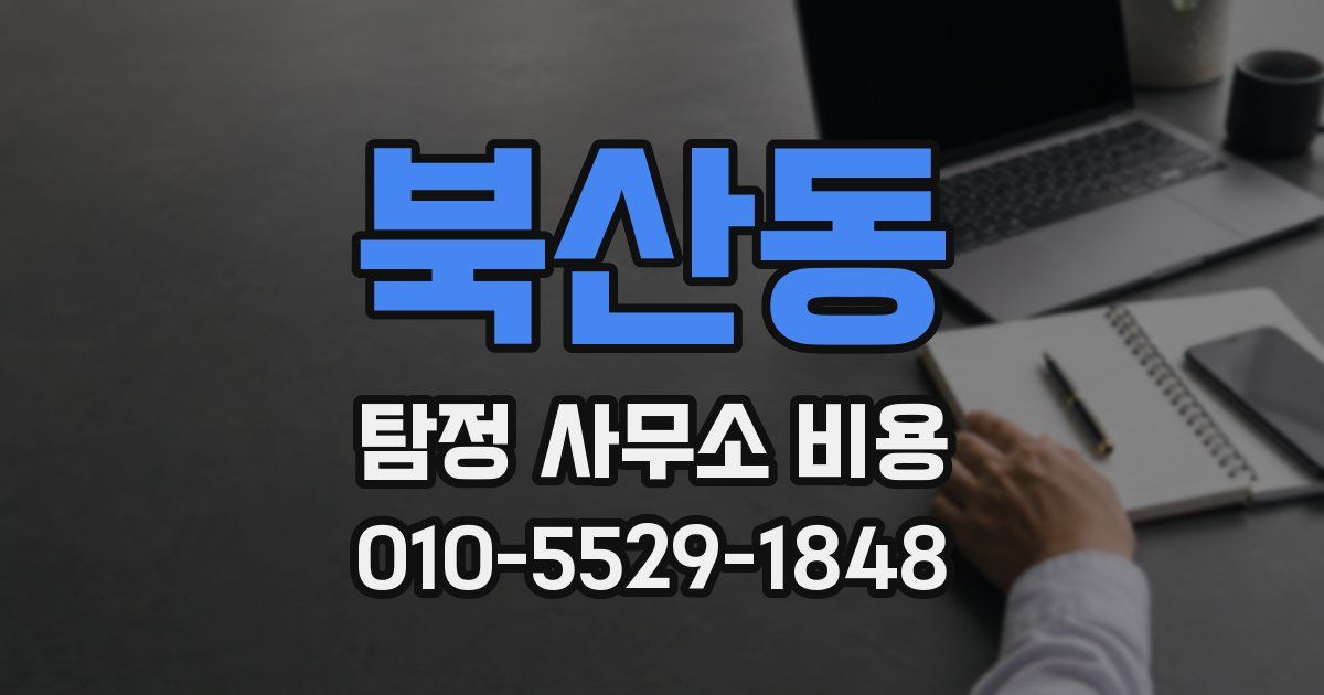 북산동 탐정 사무소 비용