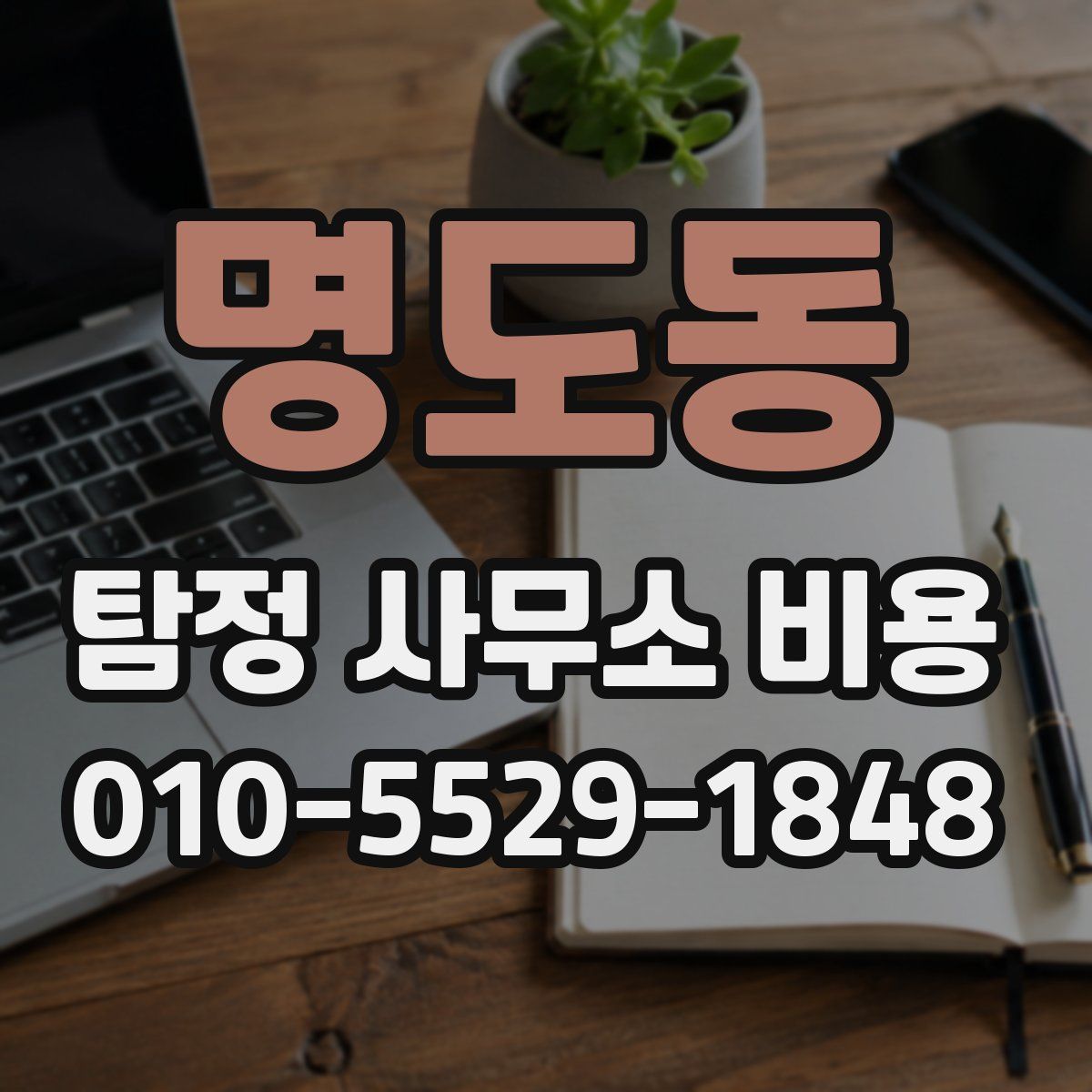 명도동 탐정 사무소 비용