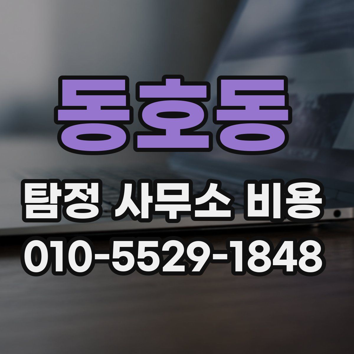 동호동 탐정 사무소 비용