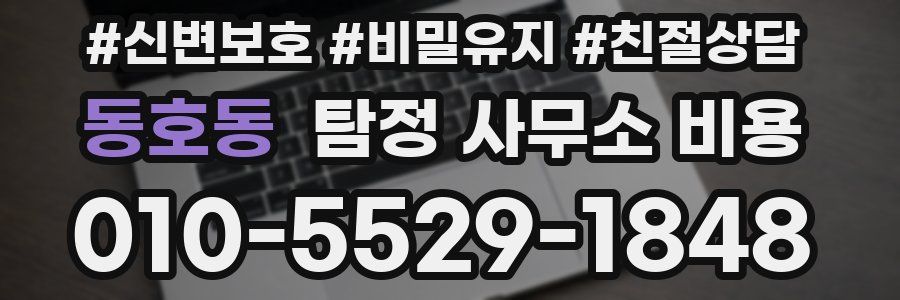 동호동 탐정 사무소 비용