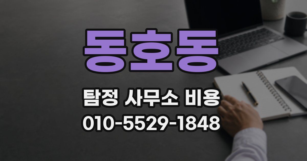 동호동 탐정 사무소 비용