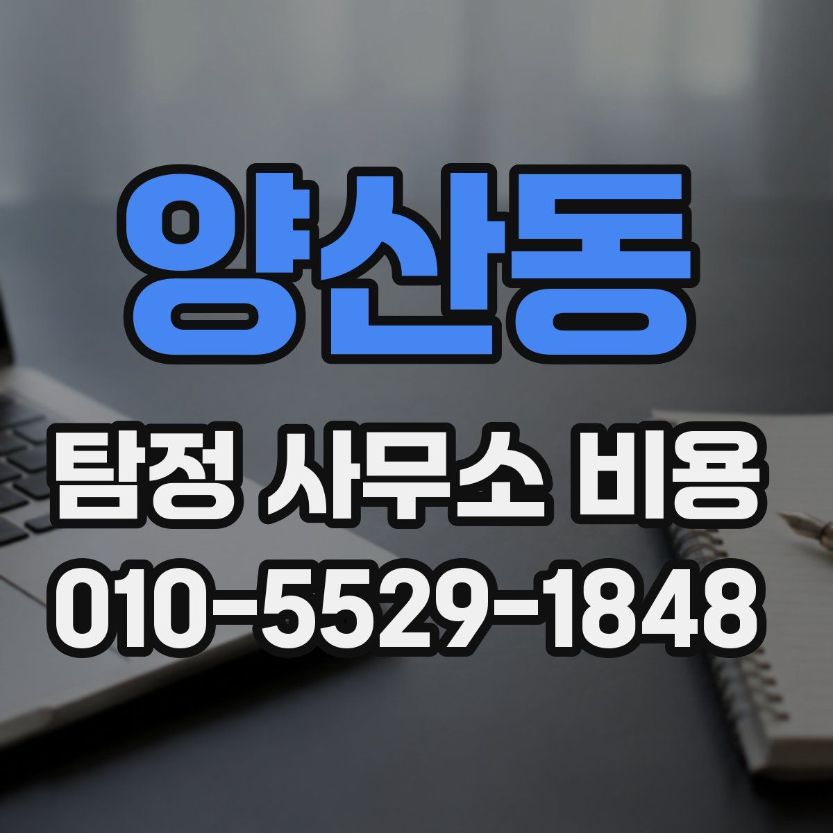 양산동 탐정 사무소 비용