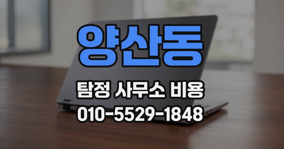 양산동 탐정 사무소 비용