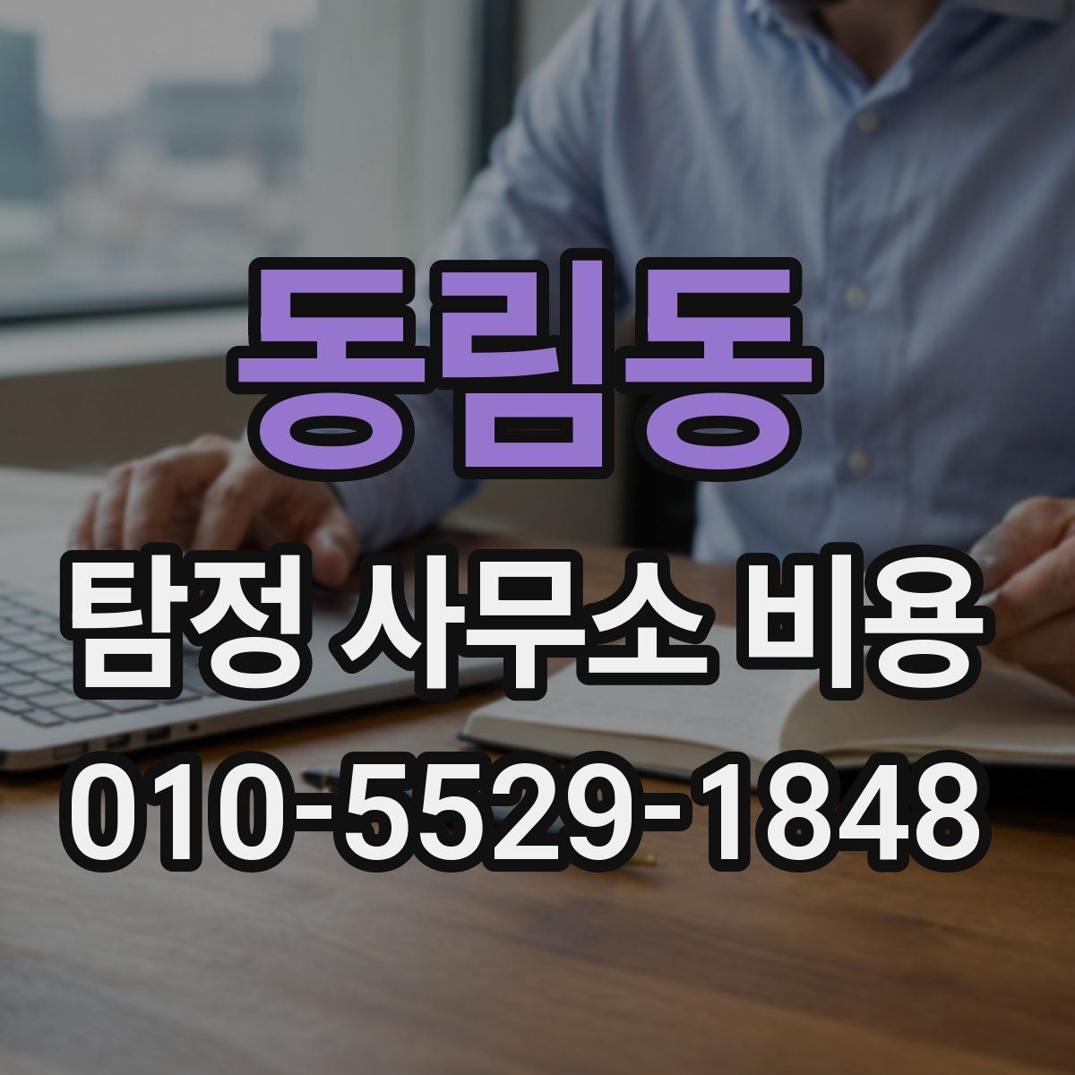 동림동 탐정 사무소 비용
