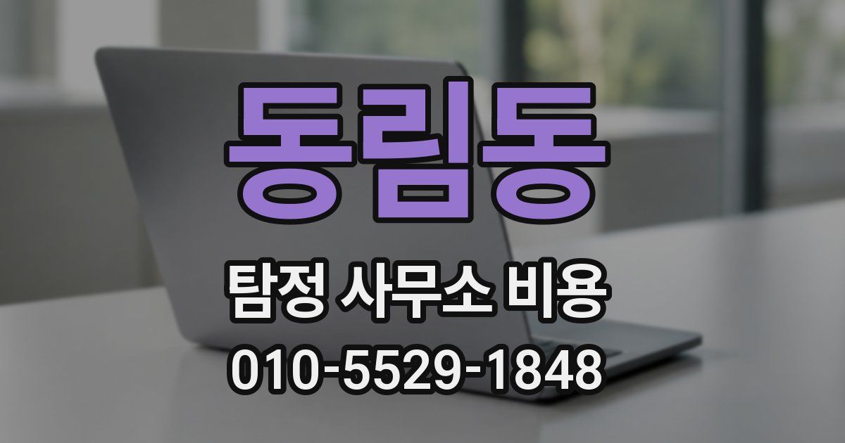 동림동 탐정 사무소 비용