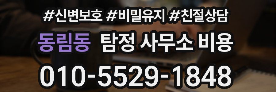 동림동 탐정 사무소 비용