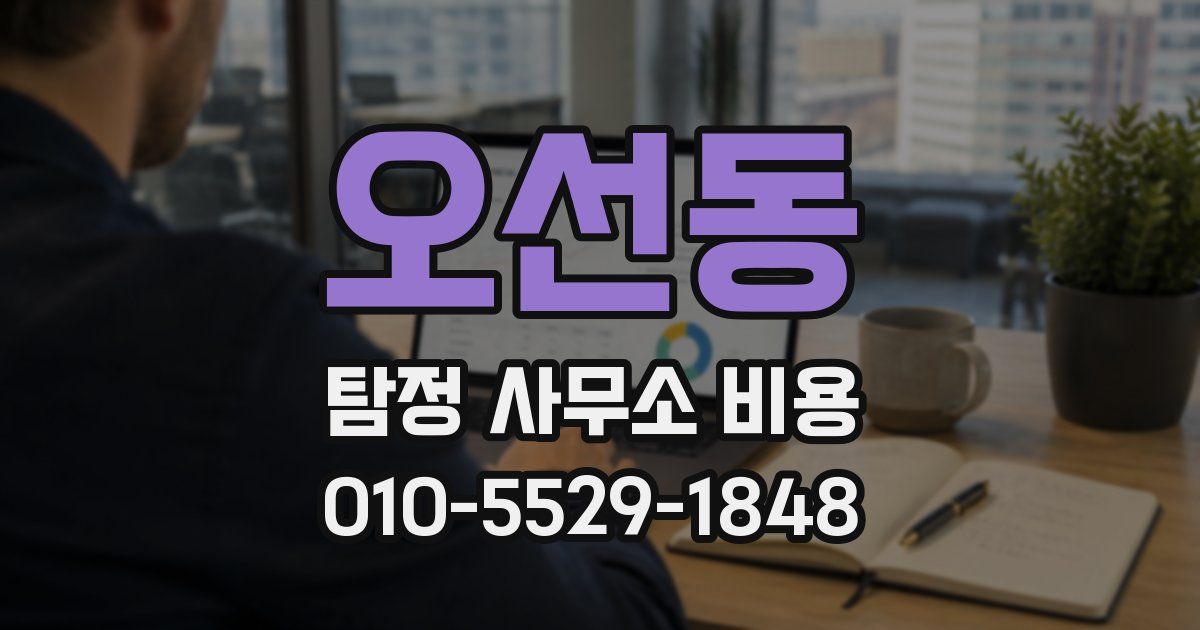 오선동 탐정 사무소 비용