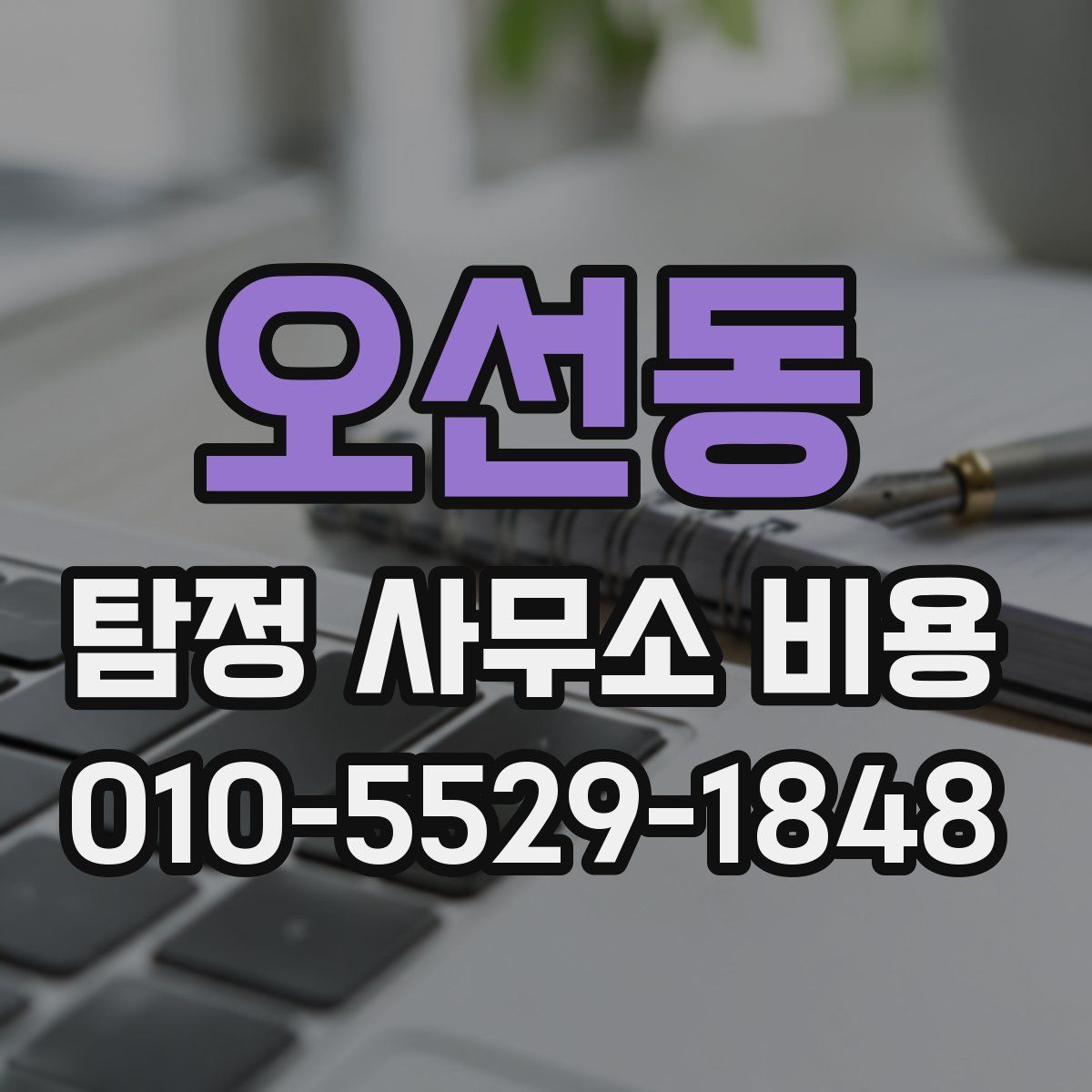오선동 탐정 사무소 비용