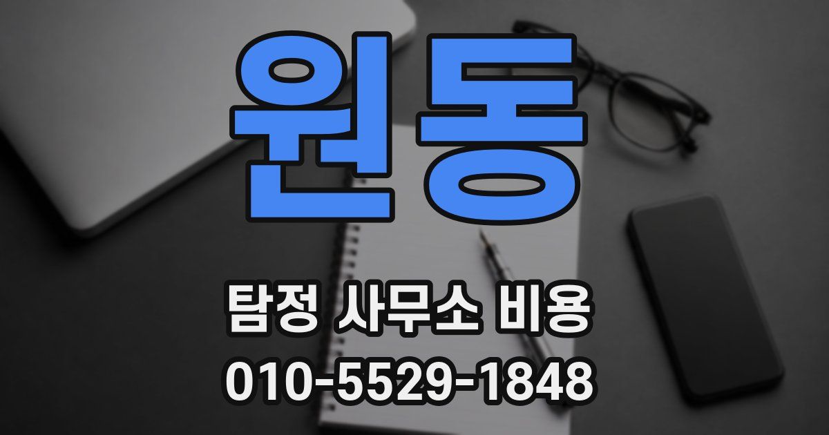 원동 탐정 사무소 비용
