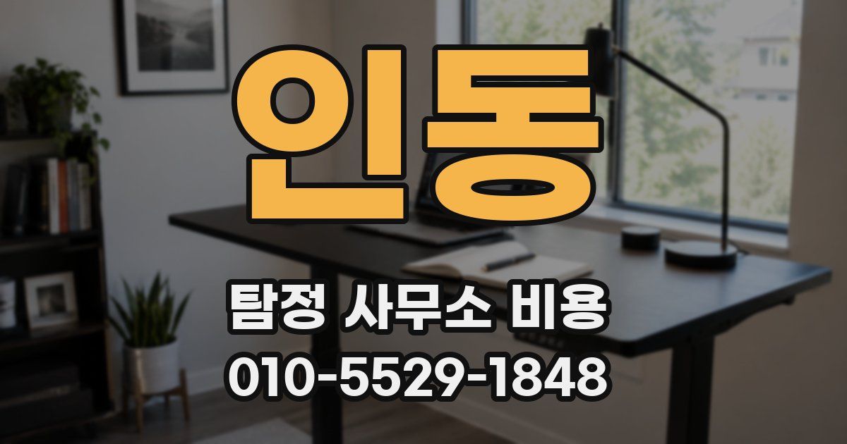 인동 탐정 사무소 비용