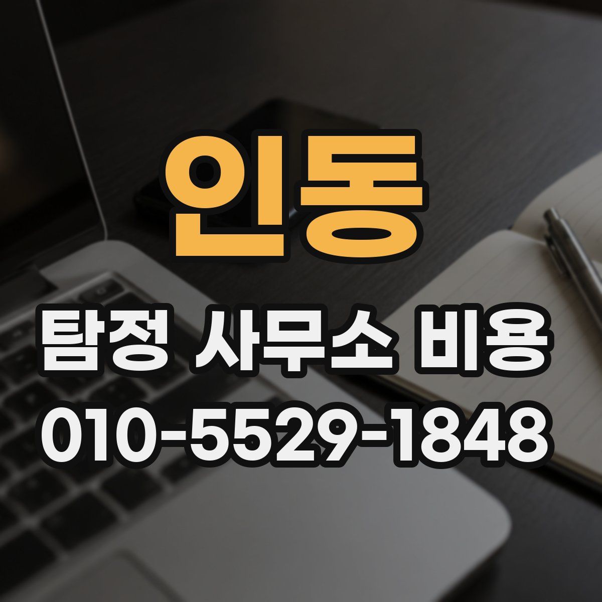 인동 탐정 사무소 비용