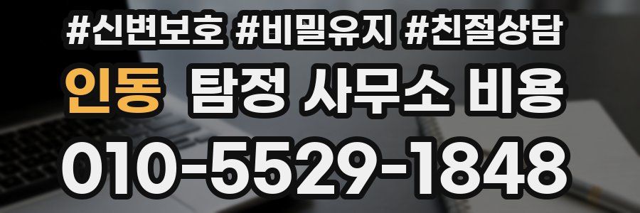 인동 탐정 사무소 비용