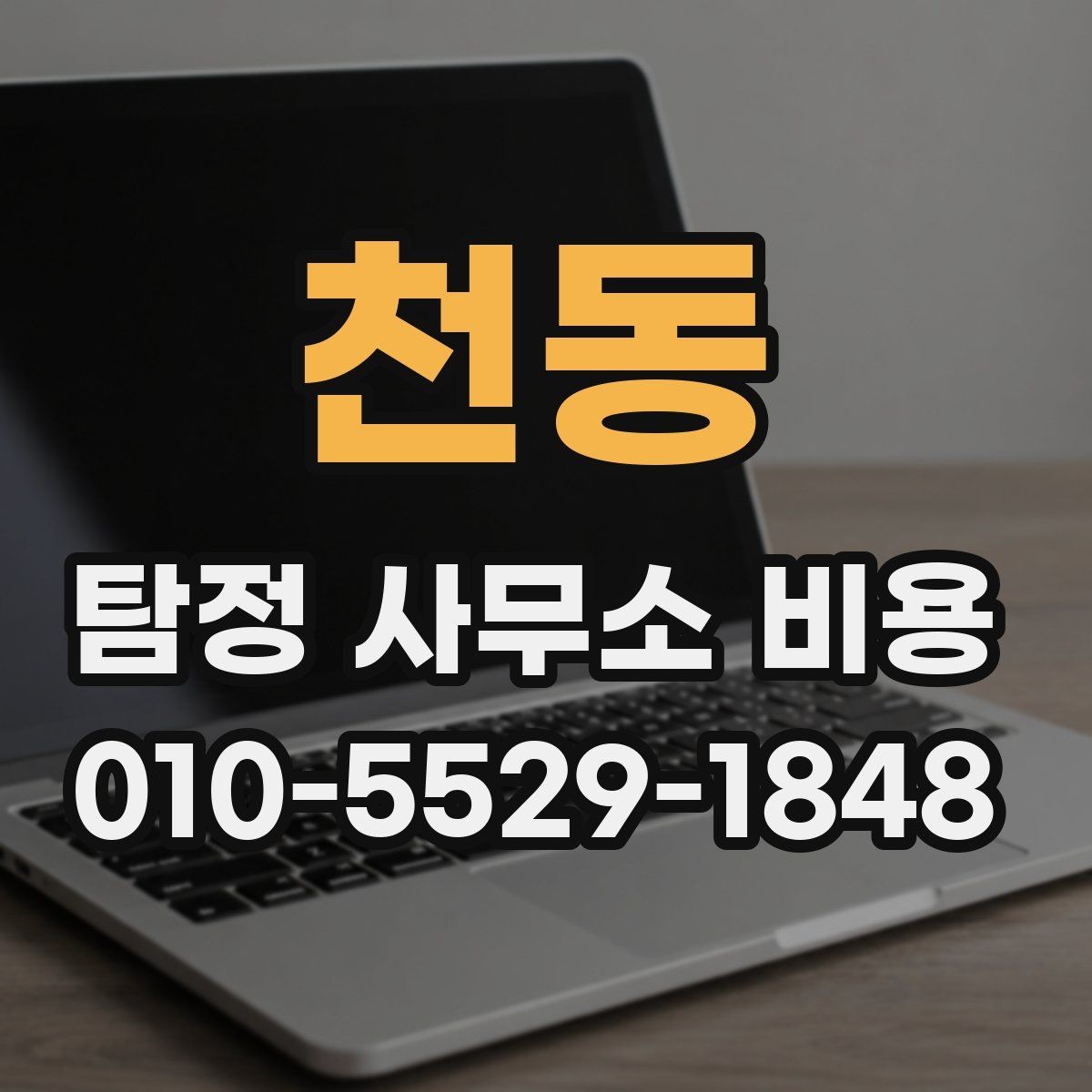 천동 탐정 사무소 비용 상담 시 확인할 업무 범위