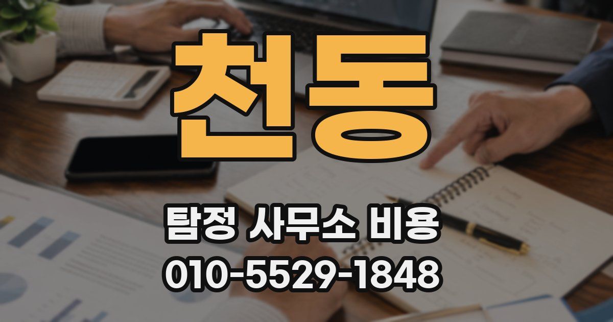천동 탐정 사무소 비용