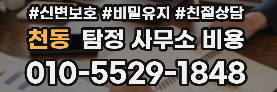 천동 탐정 사무소 비용