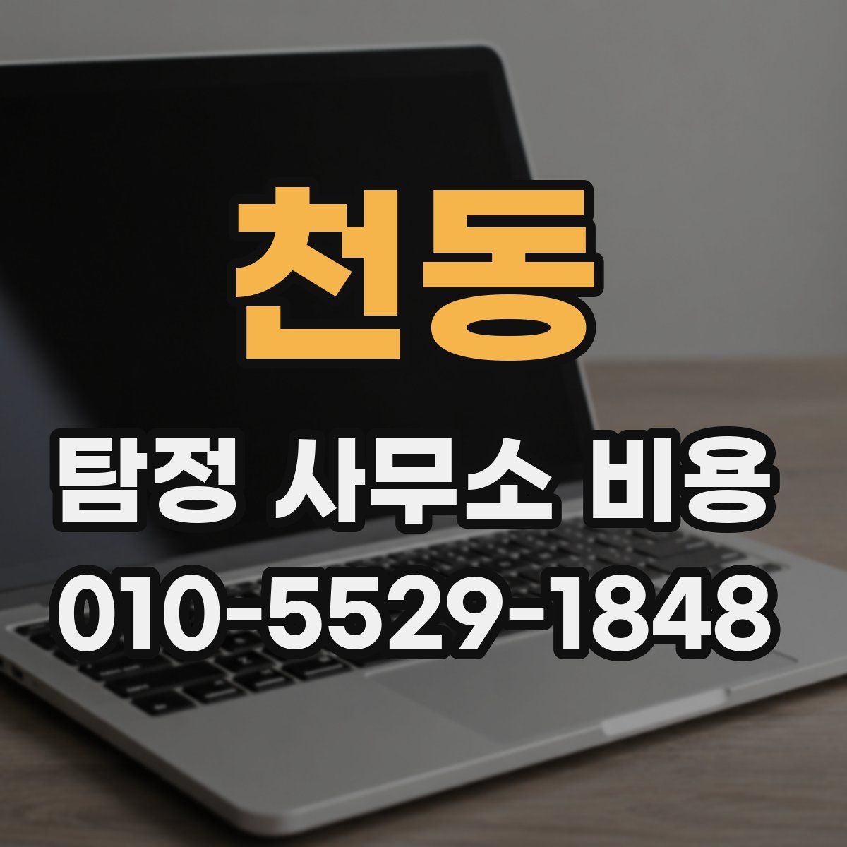 천동 탐정 사무소 비용