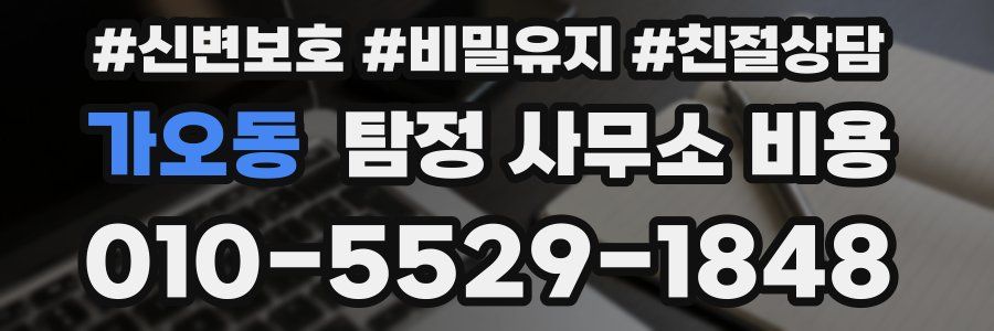 가오동 탐정 사무소 비용