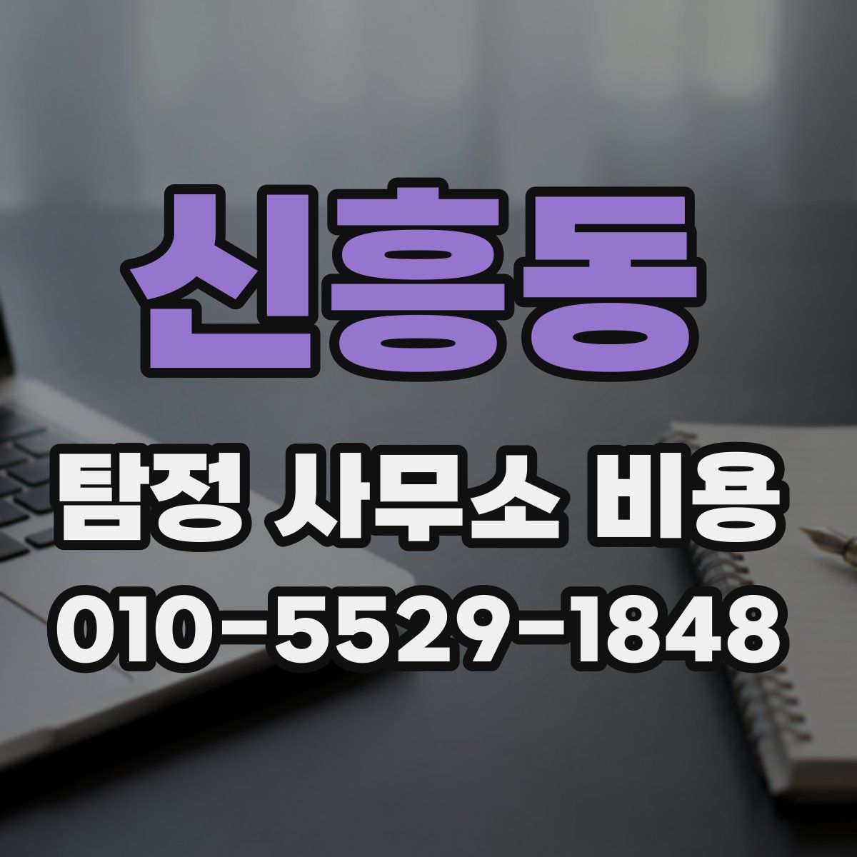 신흥동 탐정 사무소 비용
