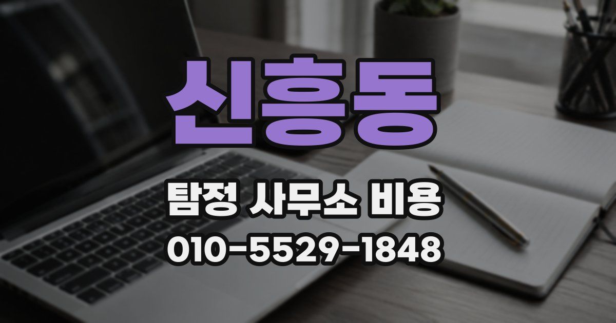 신흥동 탐정 사무소 비용