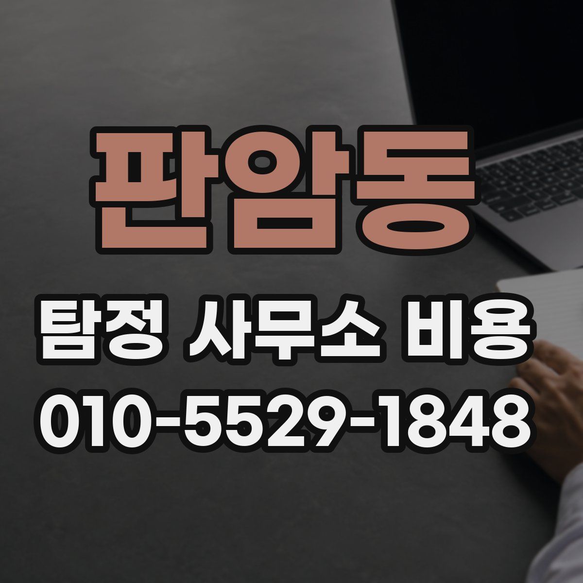 판암동 탐정 사무소 비용