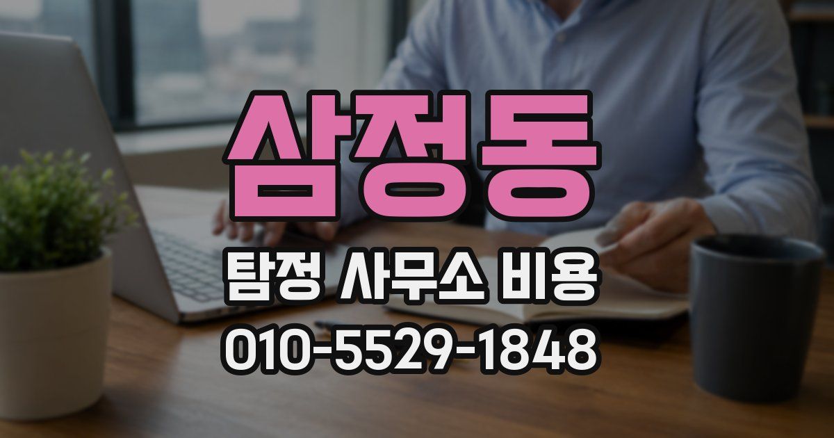 삼정동 탐정 사무소 비용