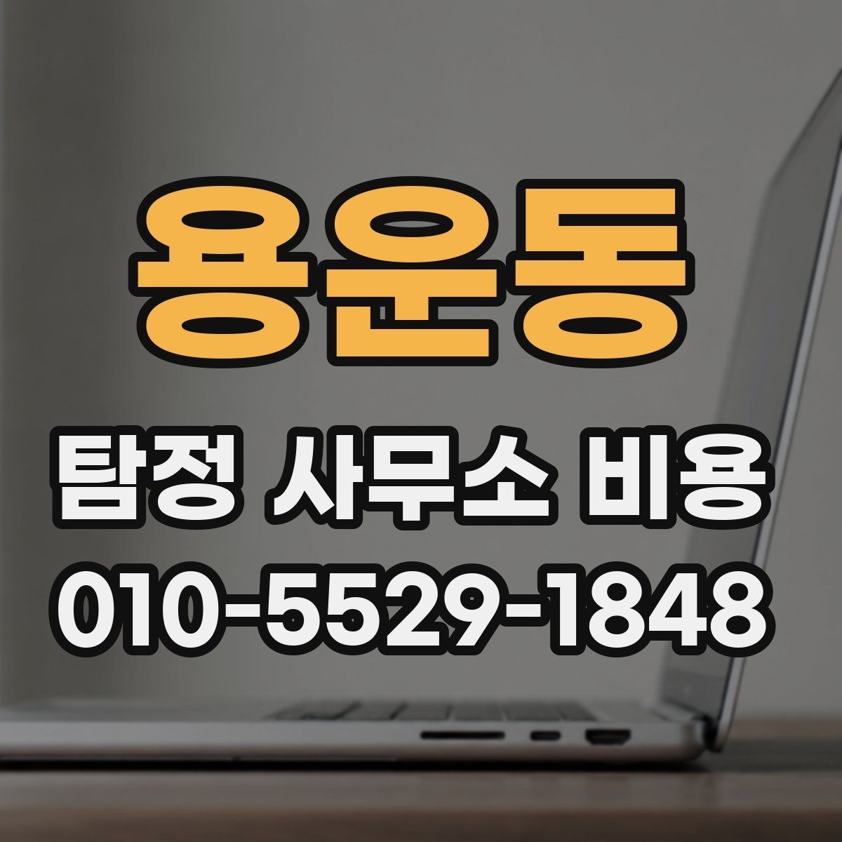 용운동 탐정 사무소 비용 책정 방식과 확인 포인트