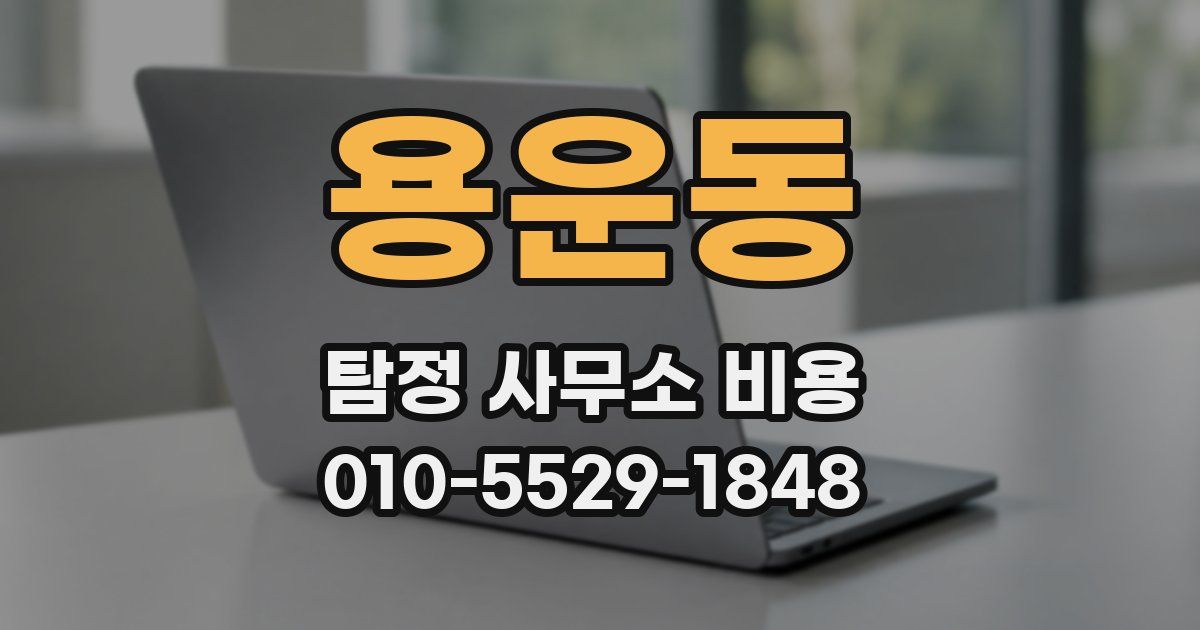 용운동 탐정 사무소 비용
