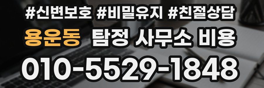 용운동 탐정 사무소 비용