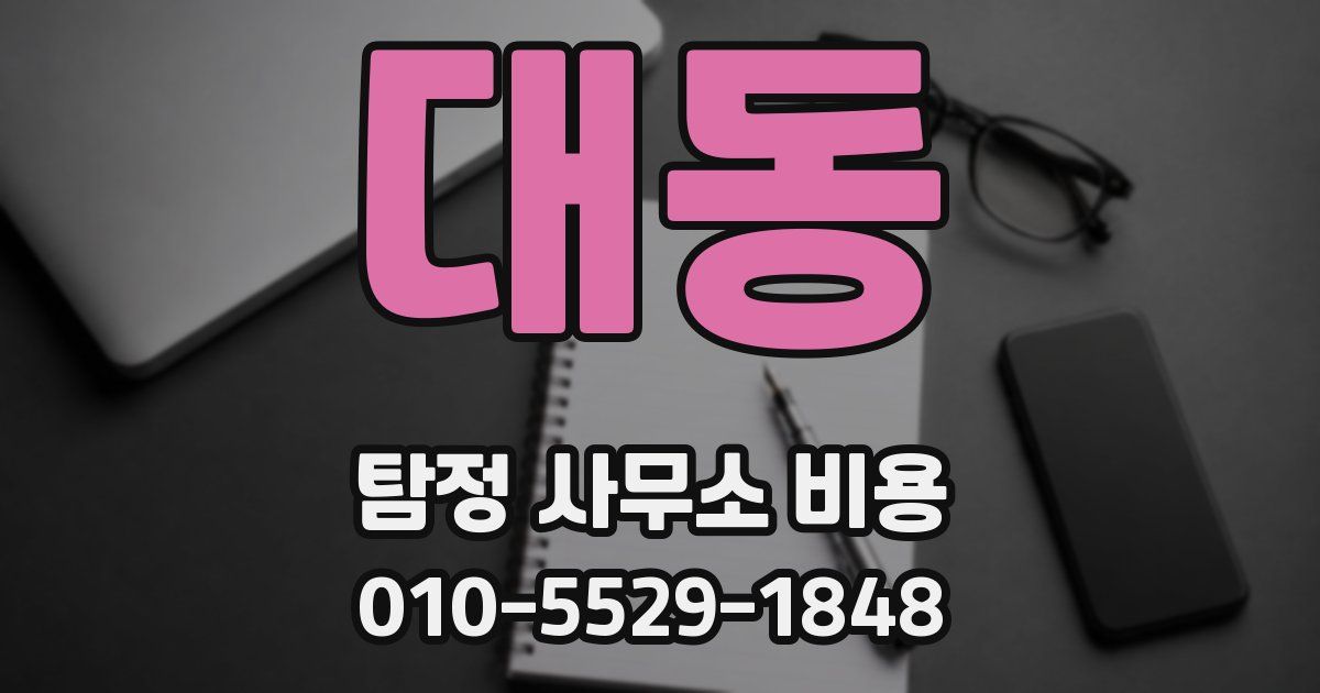 대동 탐정 사무소 비용
