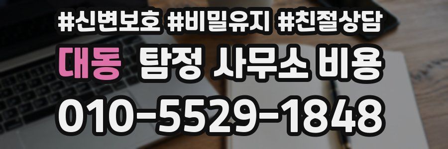 대동 탐정 사무소 비용