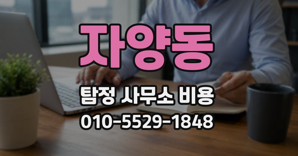 자양동 탐정 사무소 비용