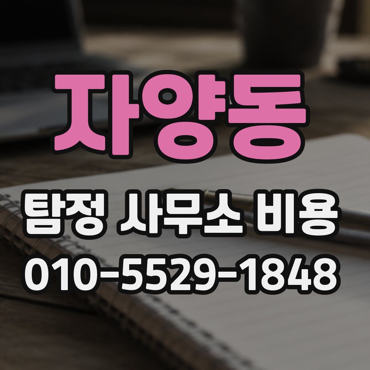 자양동 탐정 사무소 비용