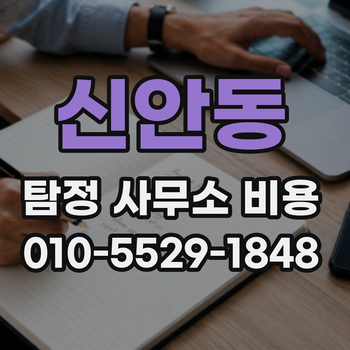 신안동 탐정 사무소 비용