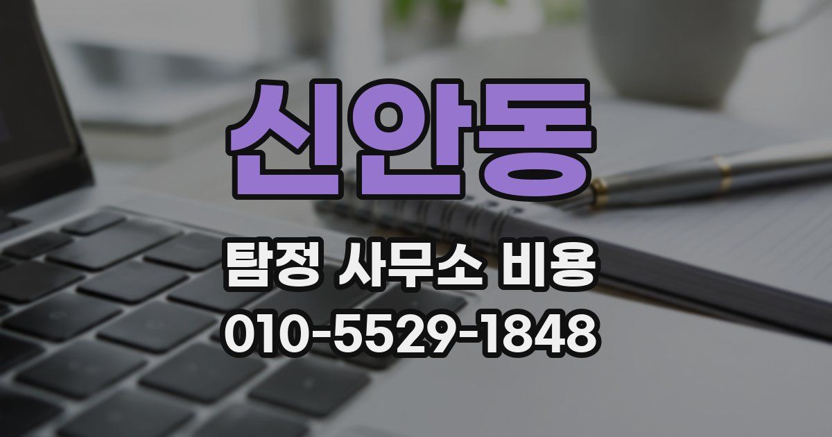 신안동 탐정 사무소 비용