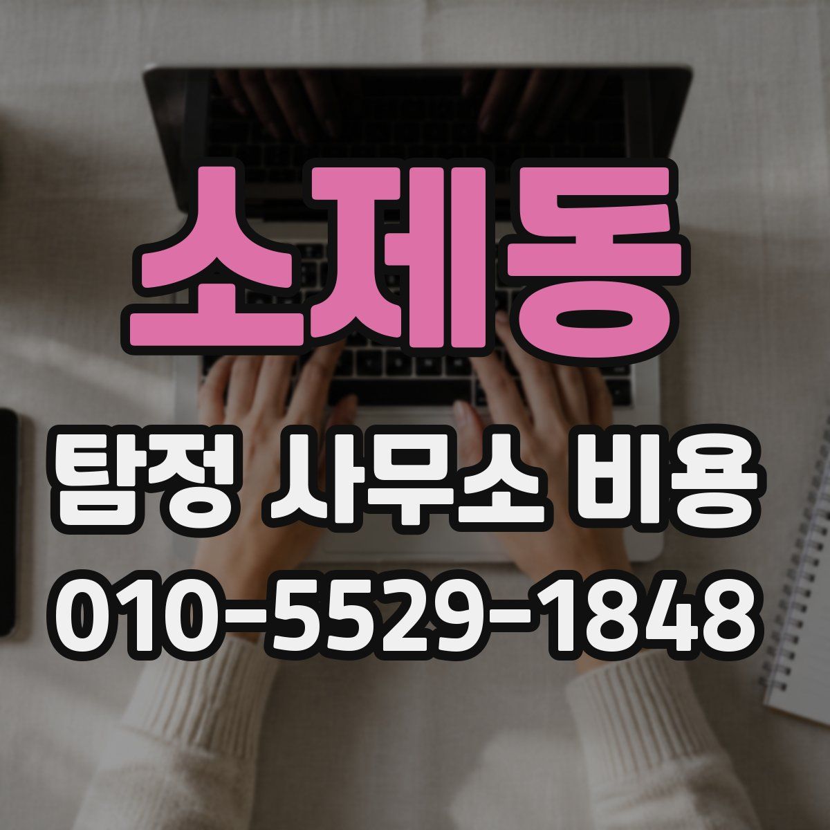소제동 탐정 사무소 비용